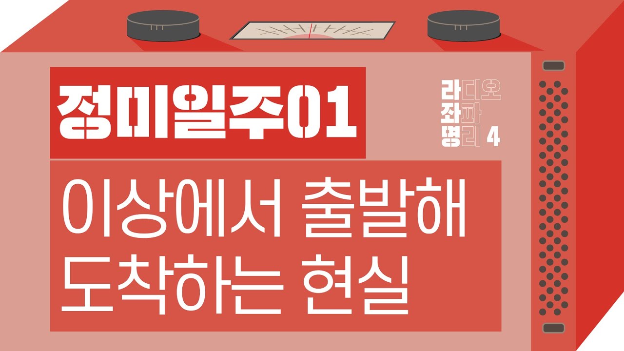 강헌의 라디오 좌파명리 시즌4 EP.71 丁未정미 01 : 이상에서 출발해 도착하는 현실