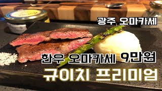 광주오마카세!! 9만원 가성비 한우오마카세 규이치 프리미엄 한영자막 (Gyuichi premium, 90000won beef Omakase in Gwangju)