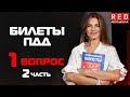 Решение Билетов ПДД 2019 по Темам 1 Вопро (2) [Автошкола  RED]