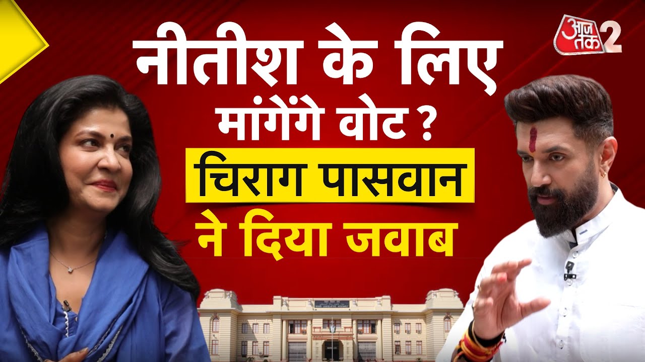 AAJTAK 2 | BIHAR ELECTION, NITISH KUMAR पर CHIRAG PASWAN के साथ ANJANA OM KASHYAP EXCLUSIVE | AT2