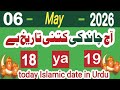 Aaj Chand Ki Kitni Tarikh Hai Islamic Date Today 2026 Aaj Ki Hijri Date Farooqi Calendar 