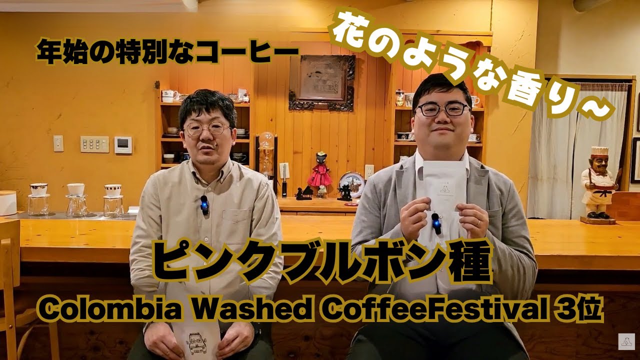 年末年始の特別なコーヒー：ピンクブルボン種 Colombia Washed Coffee Festival 3位の紹介動画