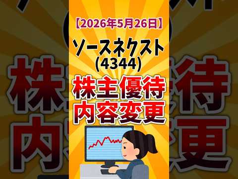 【株主優待変更】ソースネクスト(4344) ポイント優待変更 2026年5月26日