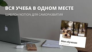 ШАБЛОН NOTION ДЛЯ УЧЁБЫ | Как вести конспекты в Notion