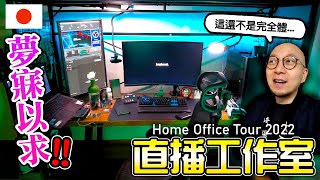 🔥夢寐以求的工作室入手？！日本新居電腦房介紹！Home Office Tour 2022！