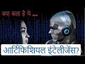 sangopang | what is artificial intelligence in hindi |  क्या है आर्टिफिशियल इंटेलीजेंस