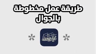 طريقة عمل مخطوطه (دعوة زواج ) احترافيه بالجوال