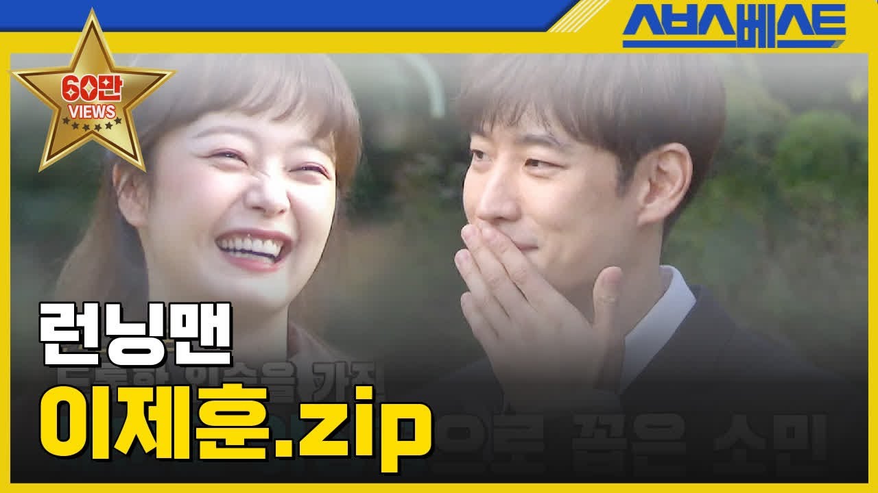 [런닝맨 베스트] 이제훈.zip #런닝맨 #이제훈