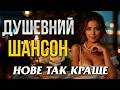 Нові Хіти Українського Шансону 2026 Душевний шансон