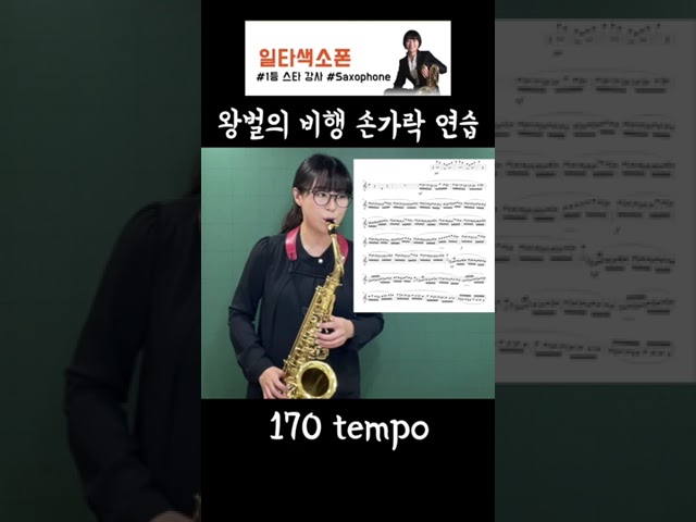 YouTube에서 왕벌의 비행 The Flight of the Bumble Bee 색소폰 연주 핑거링 연습 보기 YouTube에서 왕벌의 비행 The Flight of the Bumble Bee 색소폰 연주 핑거링 연습 보기