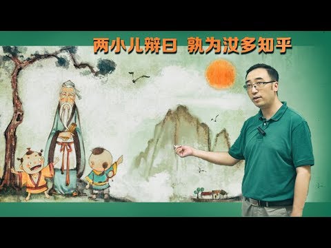Two children&rsquo;s debates, Confucius can&rsquo;t solve the problem! Teacher Li tells when the sun is hottest?