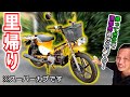 【改造カブ】見てくれ！14年前に改造した スーパーカブ が里帰りしました～！走りとツーリング性能を強化した自分の理想形マシンです♪ ≪「旅カブ」 里帰りお色直しメンテナンス①≫