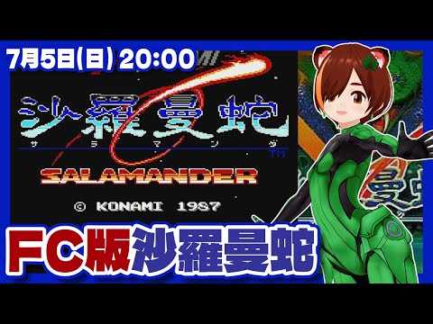 【沙羅曼蛇】AC版39周年なので、まったりFC版実況プレイ【ファミコン/レトロゲーム/VTuber】