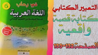 كتابة قصة واقعية | التعبير الكتابي للمستوى السادس | في رحاب اللغة العربية | الصفحة  132-133.