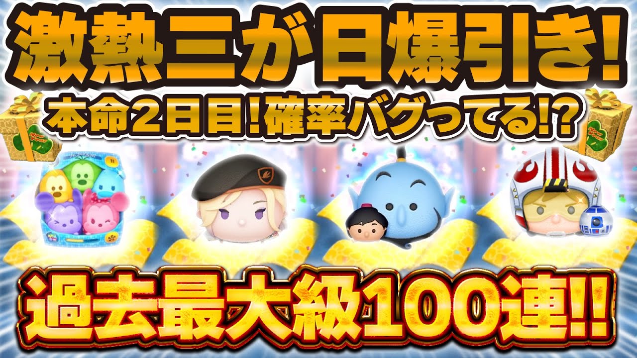 【ツムツム】激熱三が日2日目。過去最大級100連した結果！！アラジニ狙いで引きまくった結果！！ビーンズ・カモヴィル、カラミキ、パイロットルーク