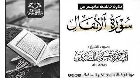 🎙ماتيسر من  { سورة الأنفال }     بصوت الشيخ القارئ :أبي حمزة عيسى المصنف         حفظه الله