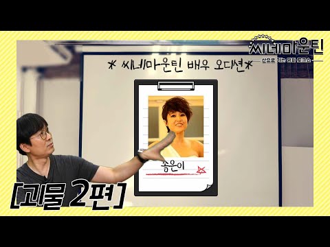 <strong>장항준의</strong> 페르소나는??│씨네마운틴 EP.1 괴물 (2/3)