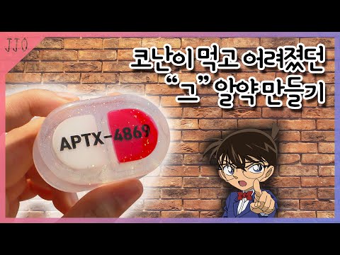 [<strong>resin</strong> art] 코난이 먹었던 어려진다는 그 알약!! APTX-4869 레진으로 만들기