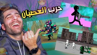 جربت العاب : قلدت حرب العصيان😂 | Stick War Legacy