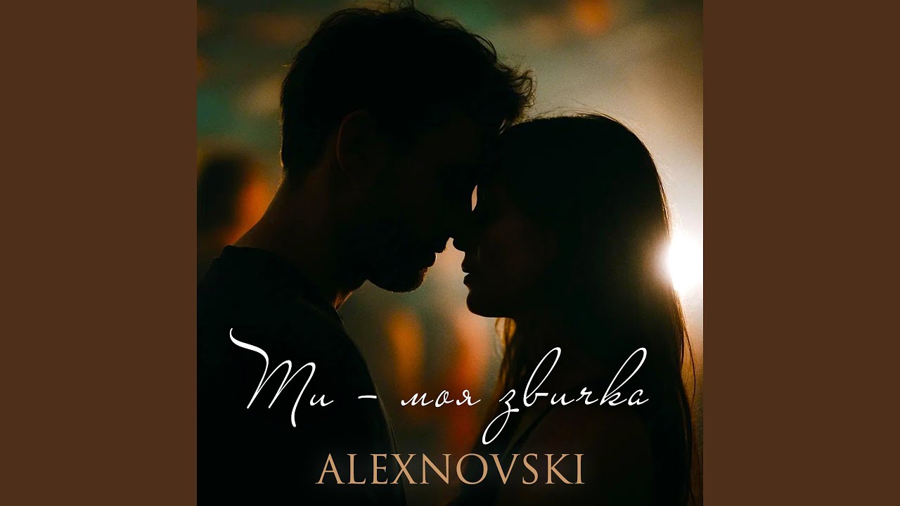 Ти — моя звичка
