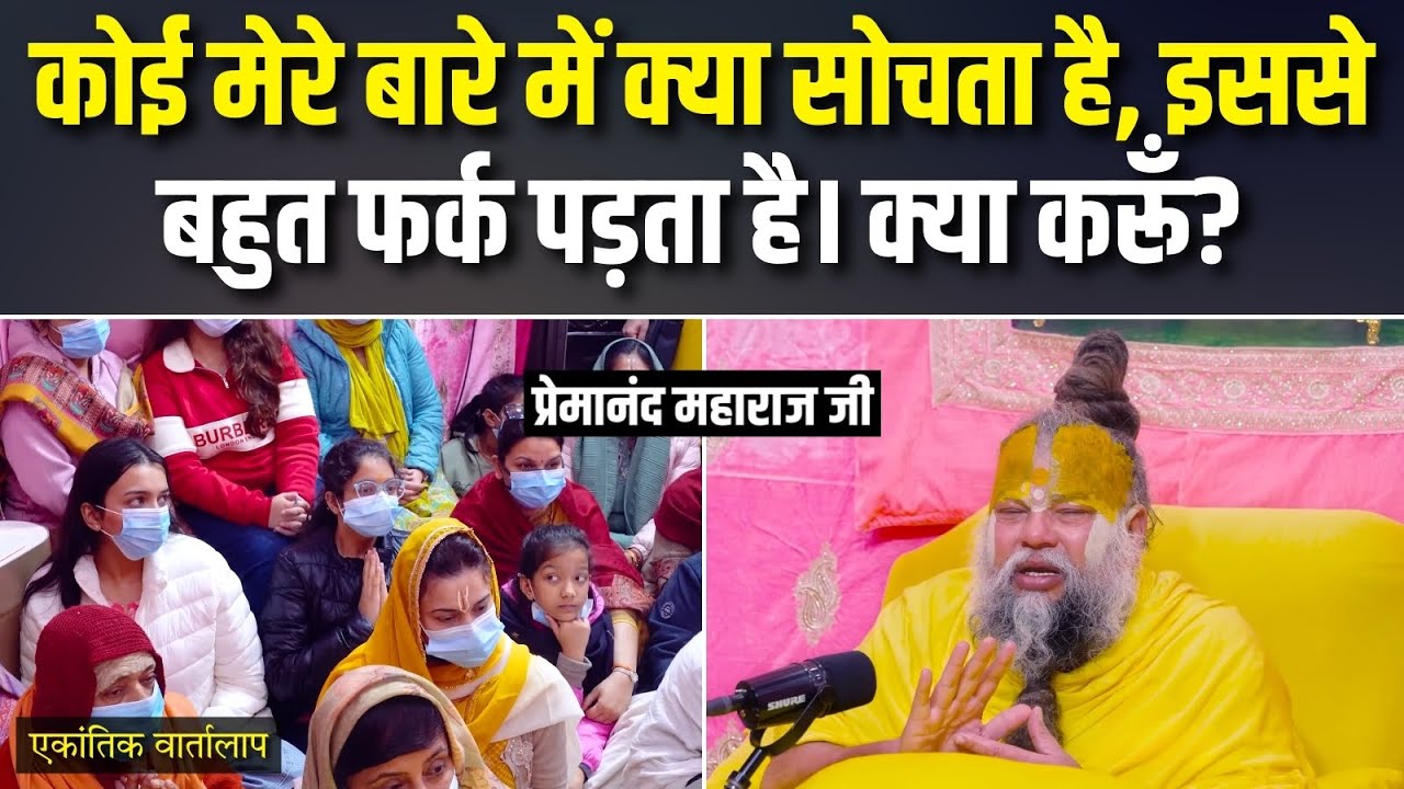 कोई मेरे बारे में क्या सोचता है, इससे बहुत फर्क पड़ता है। क्या करूँ? एकांतिक वार्तालाप | भजन मार्ग