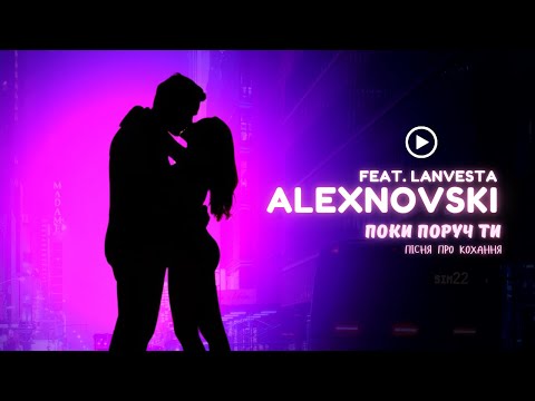 ALEXNOVSKI Feat Lanvesta Поки поруч ти Official Video пісня про кохання