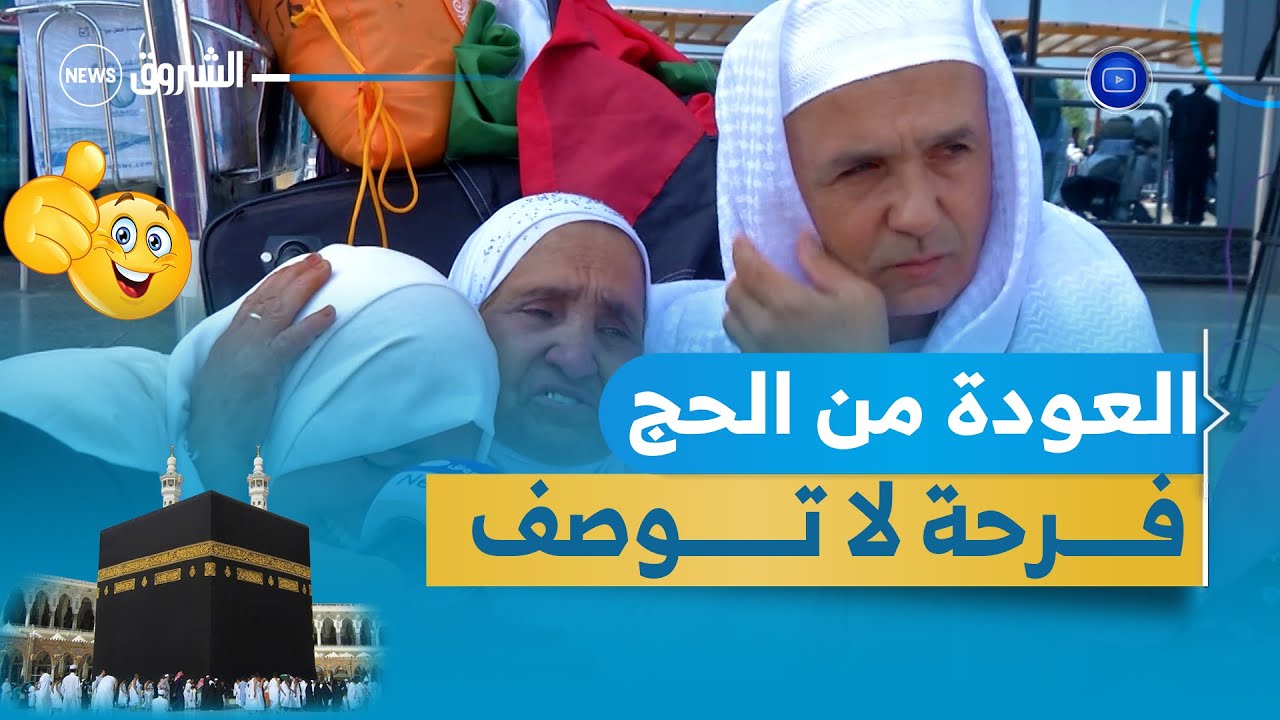 أفواج جديدة من الحجاج ..تعود الى أرض الوطن وفرحة كبيرة للعائلات.