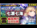 【ヘブバン】七瀬七海 スタイル解説！スキル詳細・用途/編成検討/火力比較など【エンジェルクライシス】【ななみん】【ヘブンバーンズレッド】
