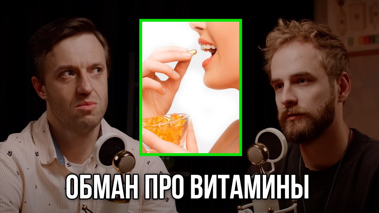 😱 Передозировка витаминами и минералами? Сергей Вялов и Александр Соколовской
