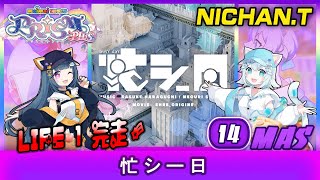 【LIFE 1完走】[Maimai PRiSM+] 忙シー日 (MASTER) ALL PERFECT *60fps* @NichanTae