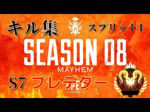【Apex Legends】ランクから逃げたS7プレによるキル集 in Season8 S1【PAD】