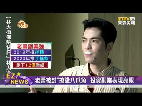 蕭敬騰被封為“搶錢八爪魚”投資副業表現亮眼