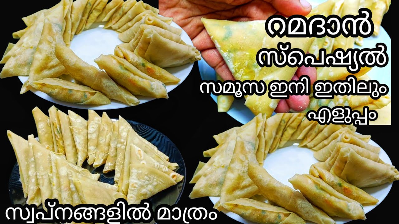 Ramadan special Samosa recipe / സമൂസ ഇനി ഇതിലും എളുപ്പം സ്വപ്നങ്ങളിൽ മാത്രം / Nombu special Recipe