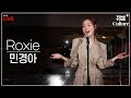 [출장LIVE] 뮤지컬 시카고 ‘Roxie’ by 민경아 (록시 하트) [통통컬처]