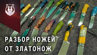 Обзор всего модельного ряда ножей от Златонож