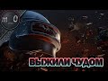 Выжили чудом / -2 Сквада на старте / BEST PUBG