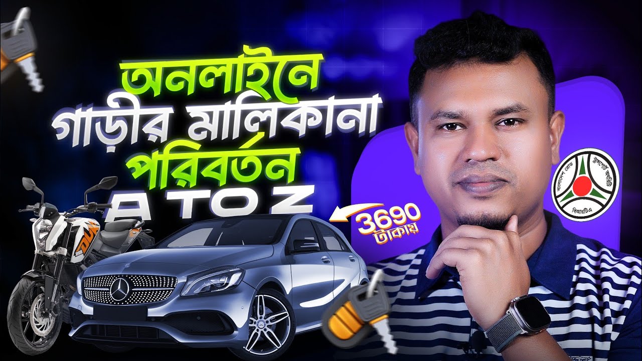 অনলাইনে গাড়ির মালিকানা পরিবর্তন | BRTA Ownership Transfer ONLINE | অনলাইনে বাইক মালিকানা পরিবর্তন