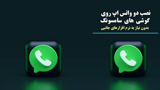 آموزش نصب دو واتس اپ در گوشی سامسونگ