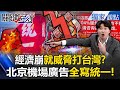 兩岸關係的緊張