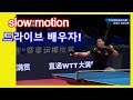 Xu Xin vs Fan Zhendong slow motion 엄청난 대결 드라이브 배우자!