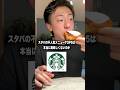スタバの不人気メニューTOP5は本当に美味しくないのか実際に食べてみました。#shorts