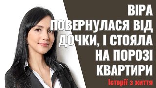 Віра повернулася від дочки, і стояла на порозі квартири Вона не могла зрозуміти, що тут змінилося,