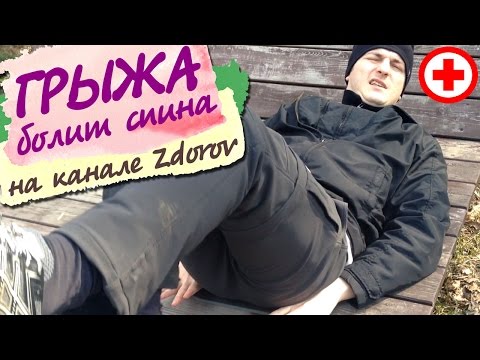 ЧТО ДЕЛАТЬ, ЕСЛИ БОЛИТ СПИНА ✚ ЗДОРОВ!