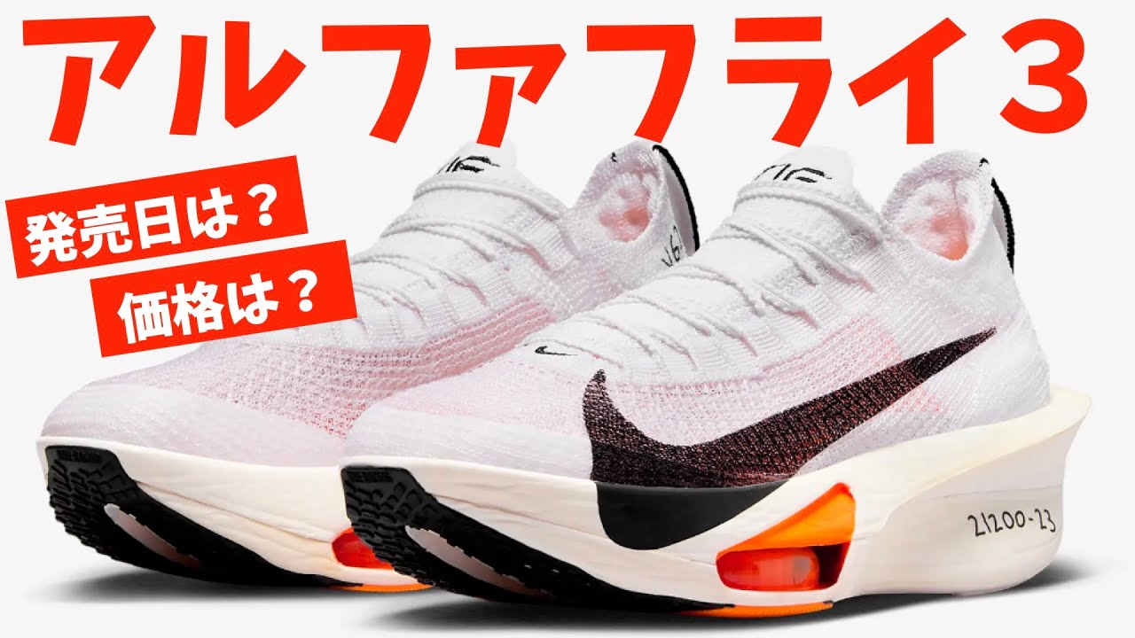 アルファフライ3の発売日と価格をズバリ予想！/大迫傑選手のパリ五輪