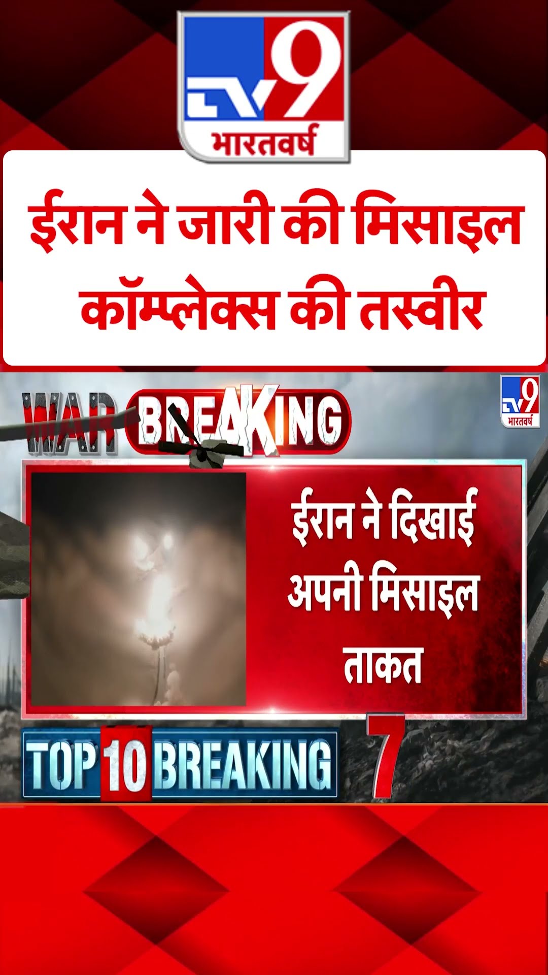 Iran ने जारी की मिसाइल कॉम्प्लेक्स की तस्वीर#tv9shorts