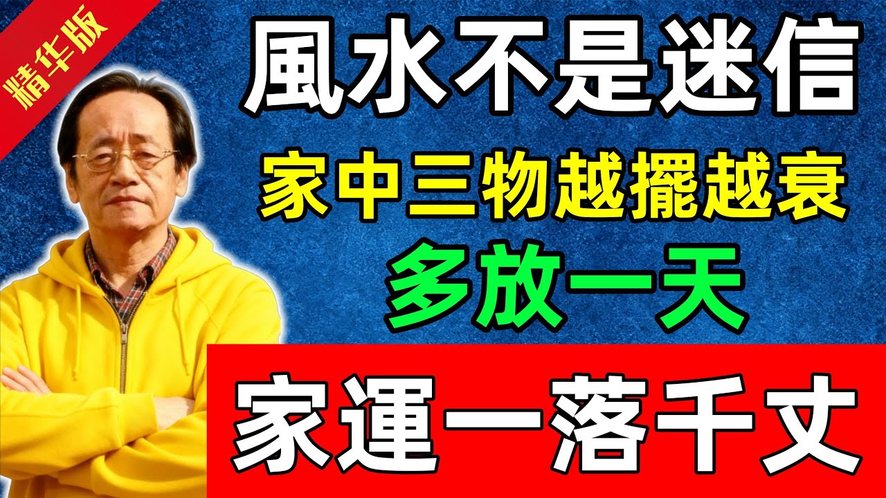 倪海廈：風水不是迷信！家中這三物越擺越衰，多放一天，家運一落千丈！#佛陀#佛法 #佛教 #修行 #智慧 #因果#佛學知識 #佛學智慧#风水 #风水玄学