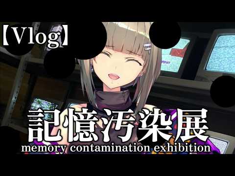 【Vlog】正しい記憶を選ぶだけ。記憶が汚染される『記憶汚染展』にいってきた。【#佐薙みひろ/#個人Vtuber】