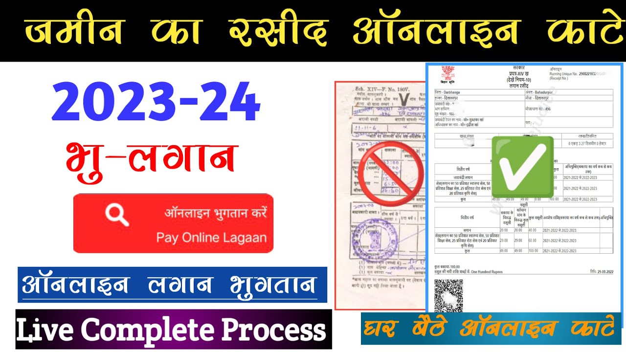 Jamin ka Rasid kaise kate Online Bihar 2023 Bhu lagan Bihar 2023