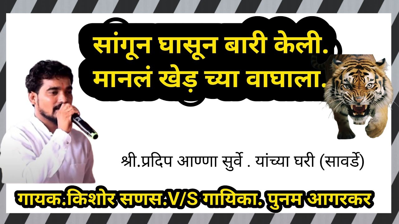 गायक श्री. किशोर सणस.V/S गायीका.पुनम आगरकर.दुसरी बारी घासून केली.