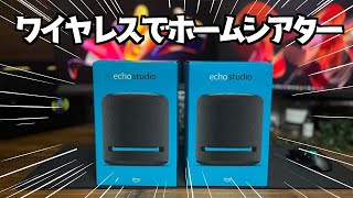 echo studio をfireTVstickと連携して無線ホームシアター化【ARC対応が神すぎる】